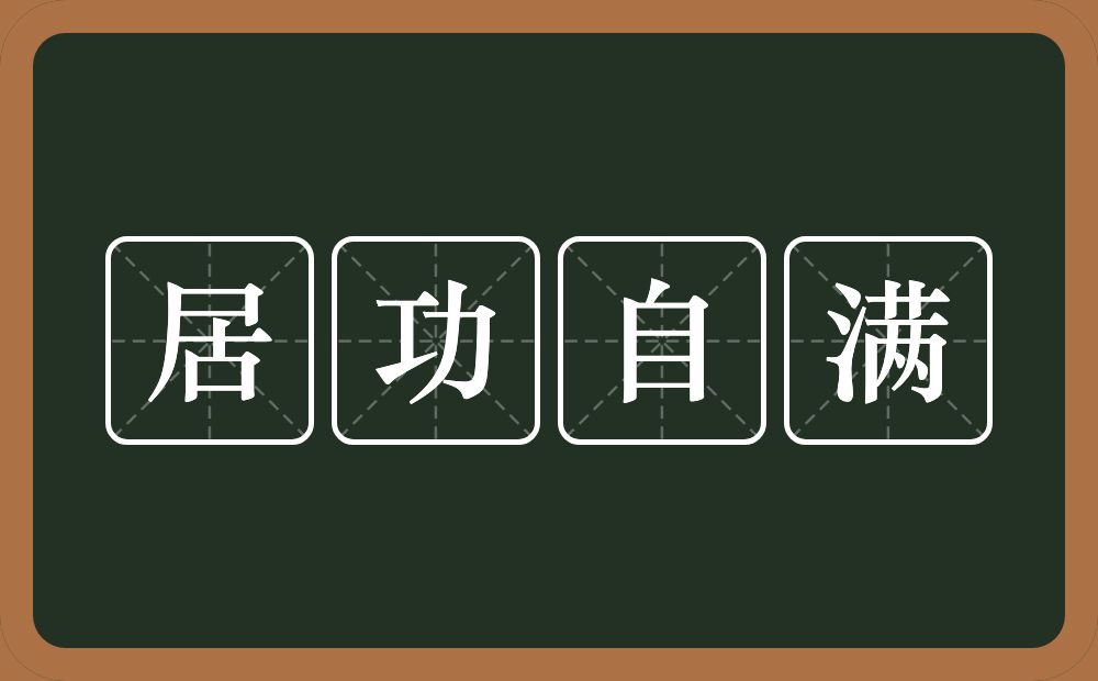 居功自满的意思？居功自满是什么意思？