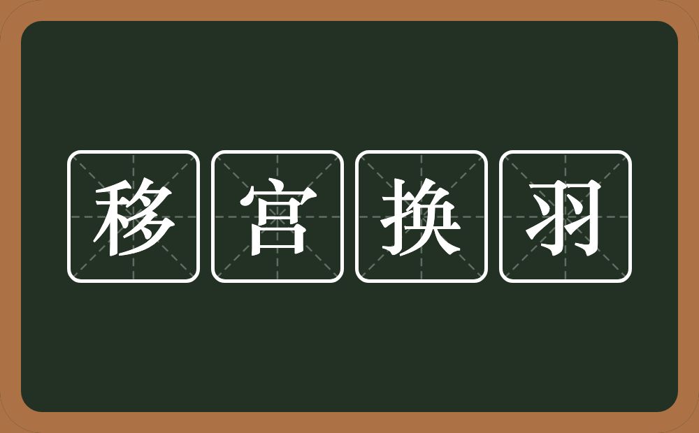 移宫换羽的意思？移宫换羽是什么意思？
