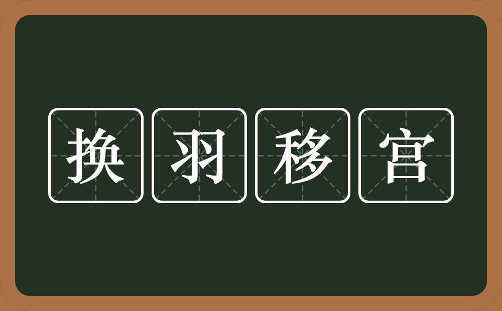 换羽移宫的意思?换羽移宫是什么意思?