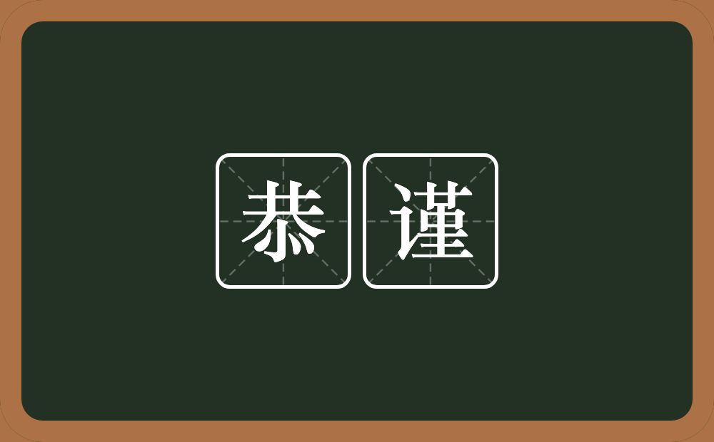 恭谨的意思?恭谨是什么意思?