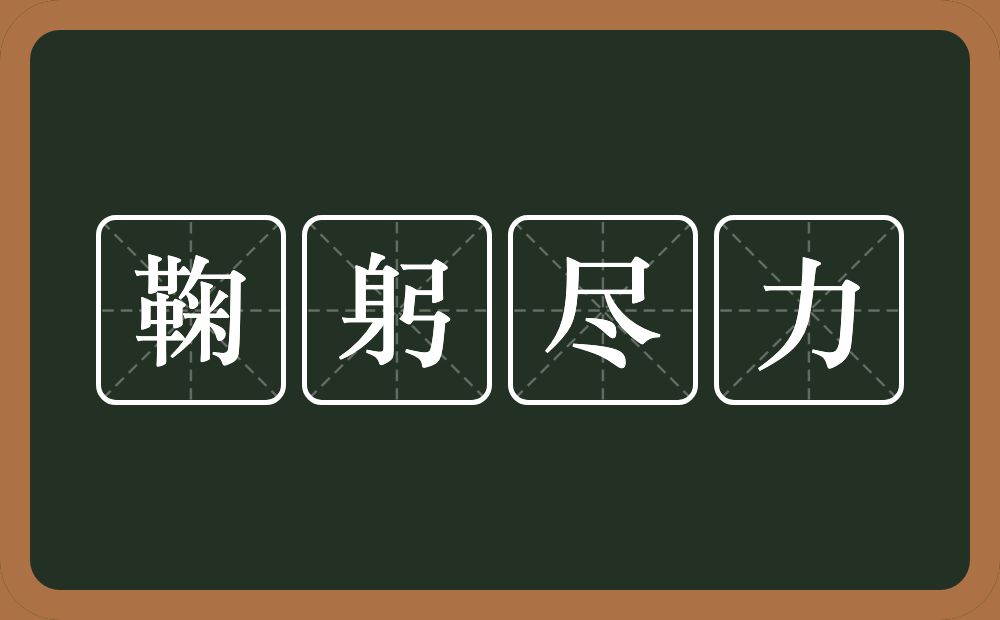 鞠躬尽力的意思？鞠躬尽力是什么意思？