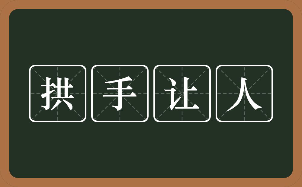 拱手让人的意思?拱手让人是什么意思?