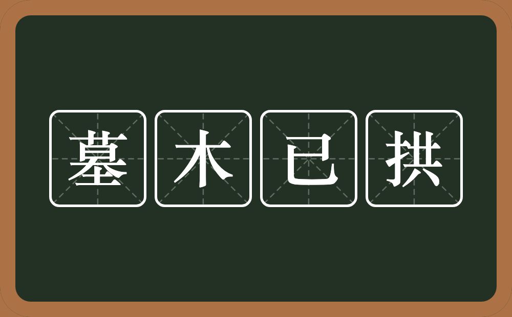 墓木已拱的意思?墓木已拱是什么意思?