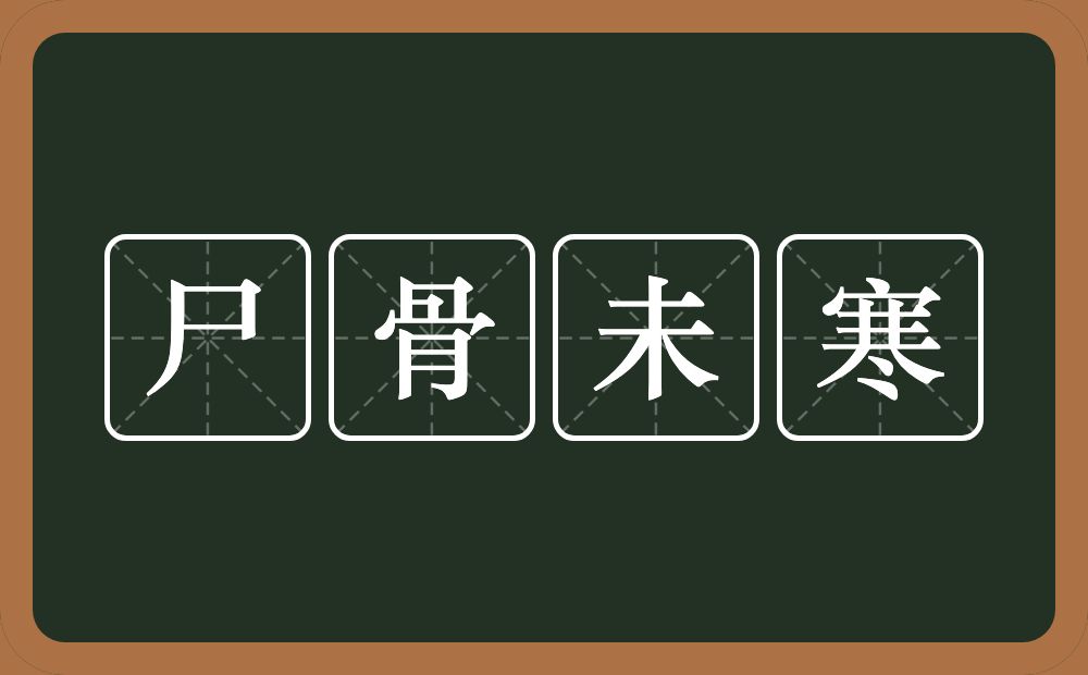 尸骨未寒的意思？尸骨未寒是什么意思？