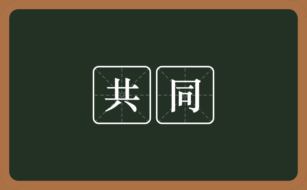共同的意思?共同是什么意思?