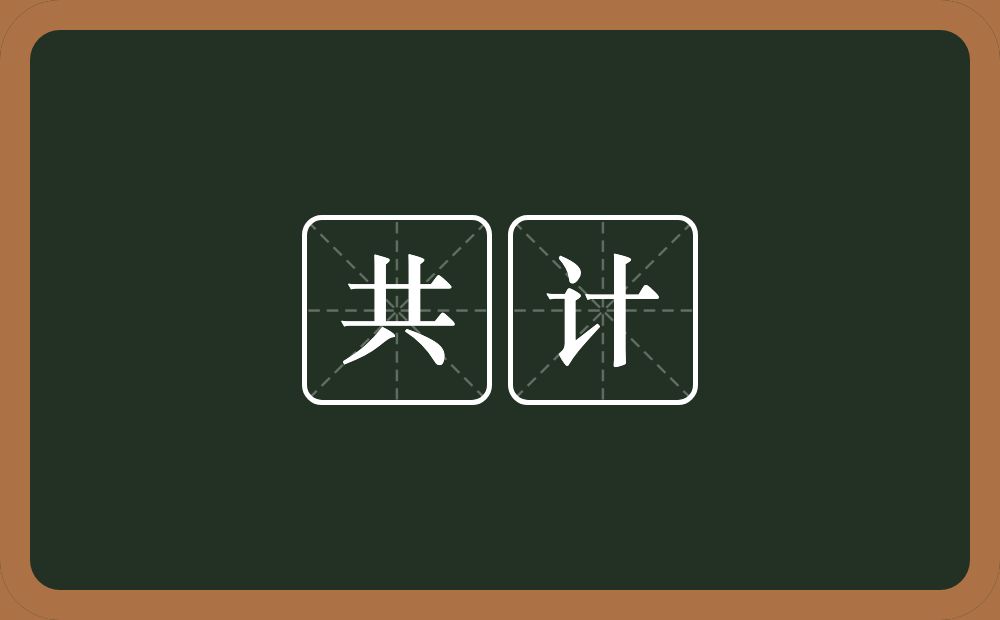 共计的意思？共计是什么意思？