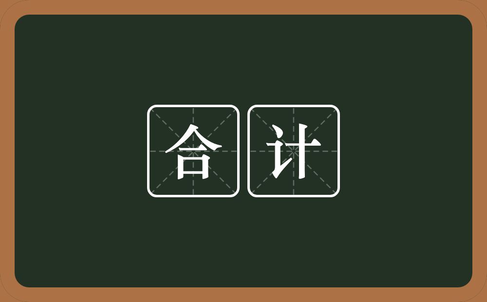合计的意思?合计是什么意思?
