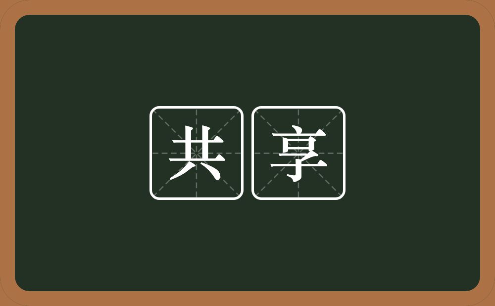 共享的意思?共享是什么意思?