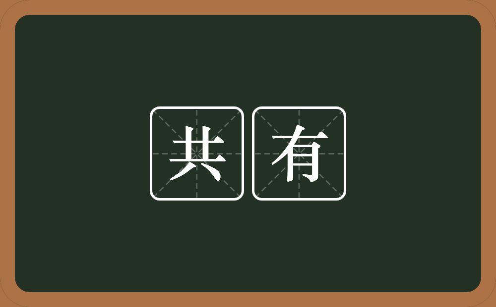 共有的意思?共有是什么意思?