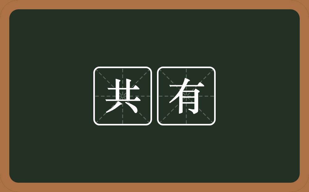 共有的意思？共有是什么意思？