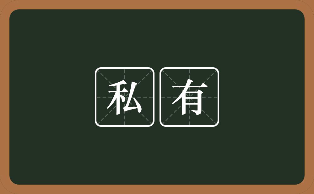 私有的意思？私有是什么意思？