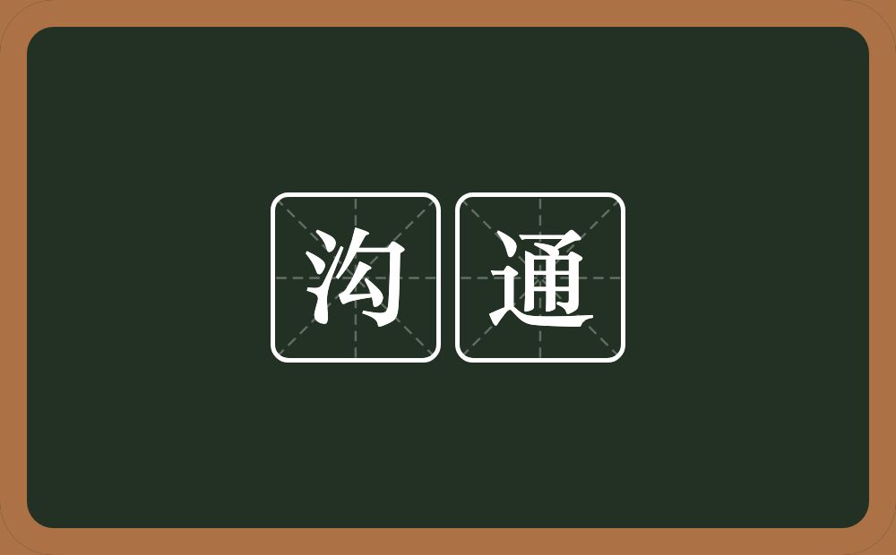 沟通的意思?沟通是什么意思?