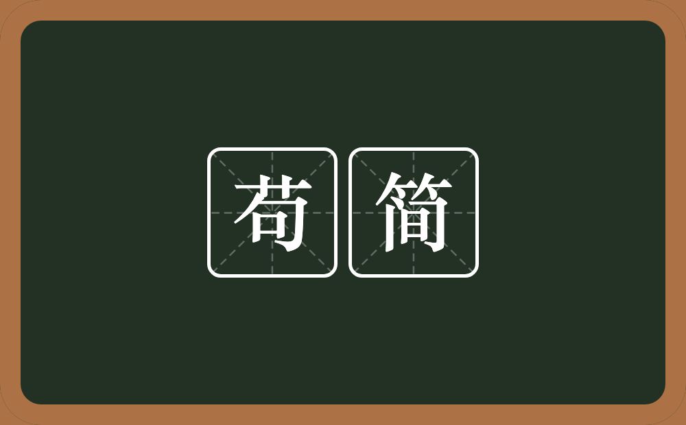 苟简的意思？苟简是什么意思？