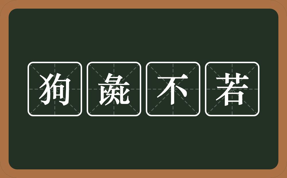 狗彘不若的意思?狗彘不若是什么意思?