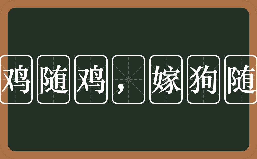 嫁鸡随鸡，嫁狗随狗的意思？嫁鸡随鸡，嫁狗随狗是什么意思？