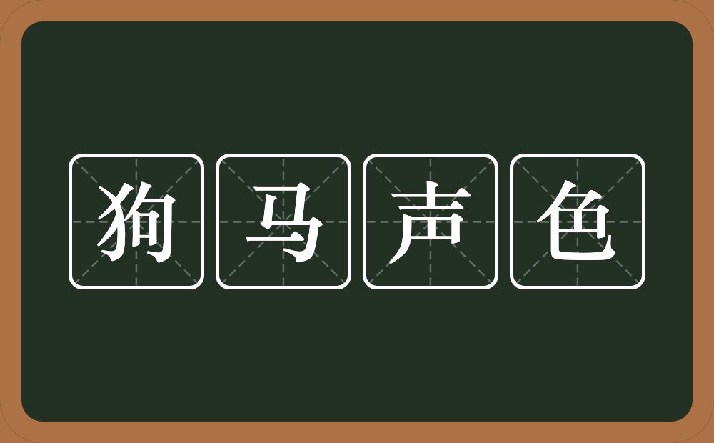 狗马声色的意思?狗马声色是什么意思?