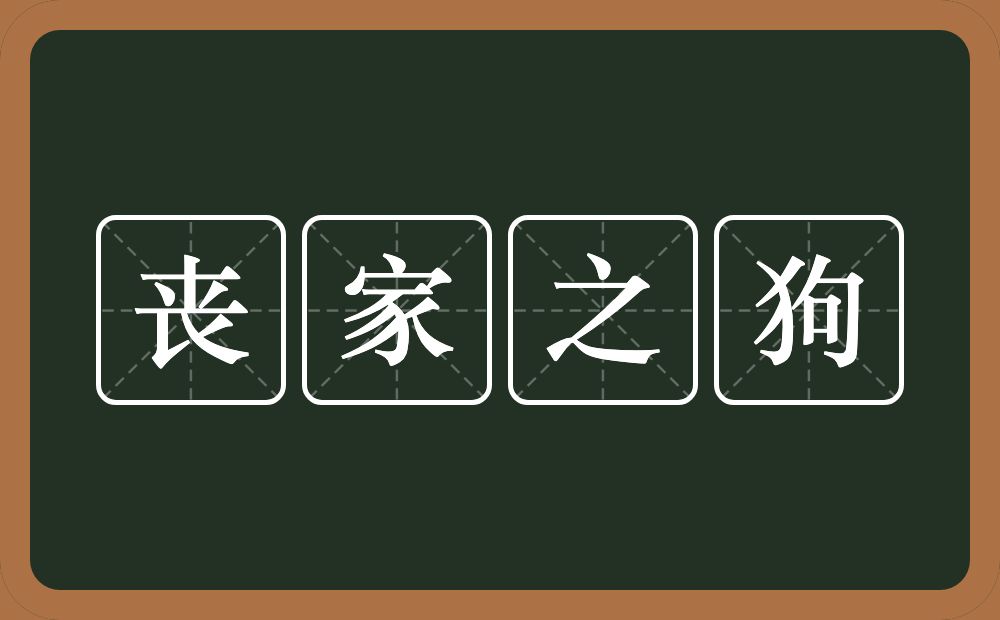 丧家之狗的意思?丧家之狗是什么意思?