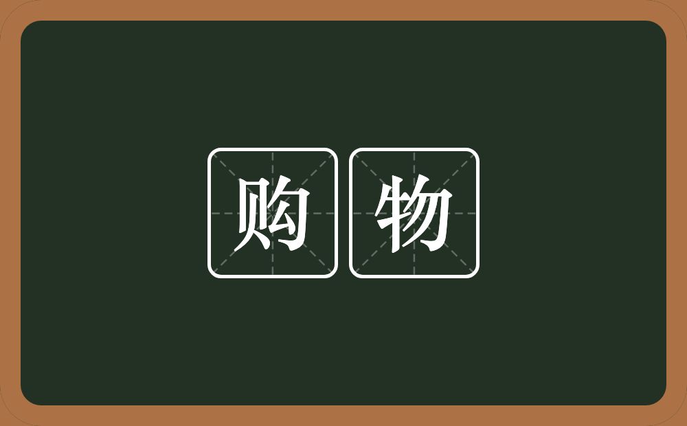 购物的意思?购物是什么意思?