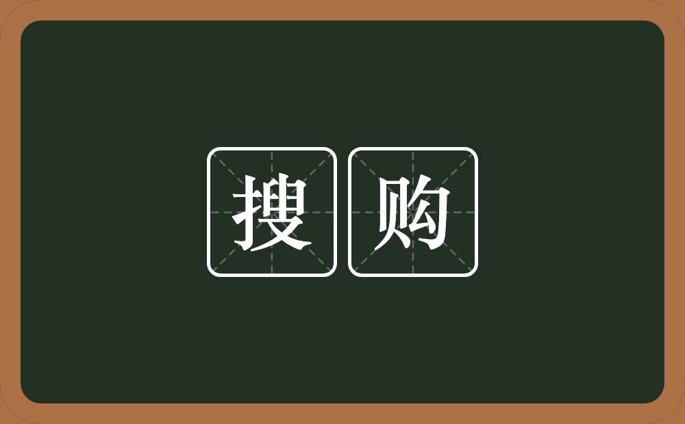 搜购的意思？搜购是什么意思？