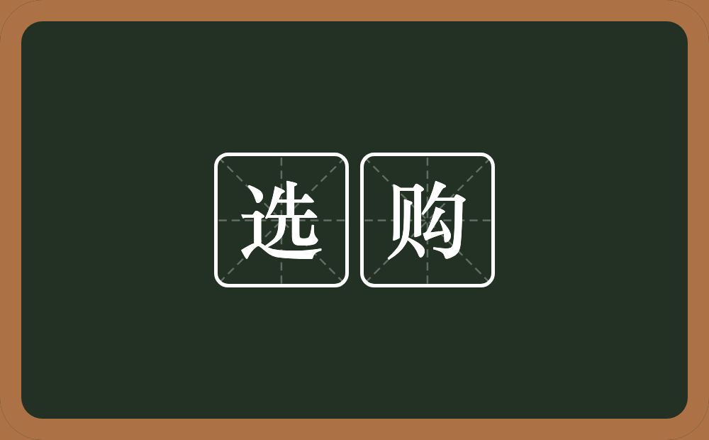 选购的意思?选购是什么意思?