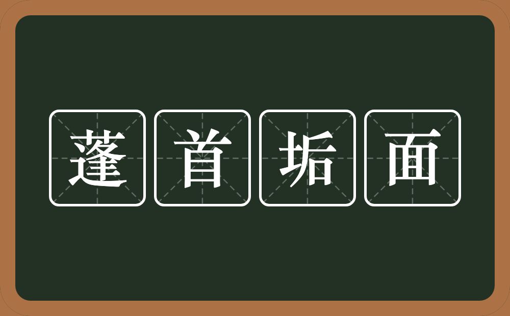 蓬首垢面的意思?蓬首垢面是什么意思?