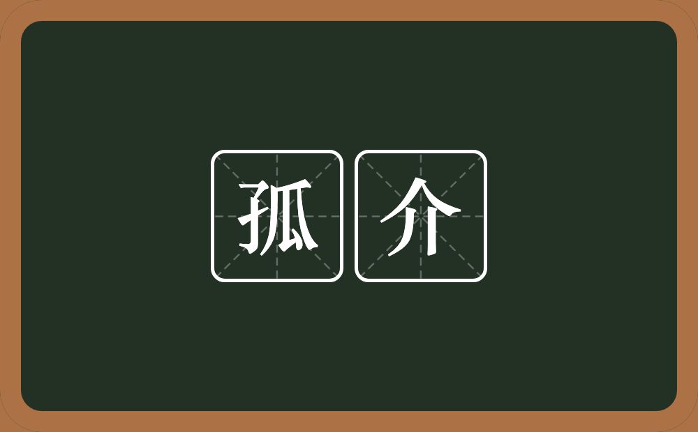 孤介的意思?孤介是什么意思?