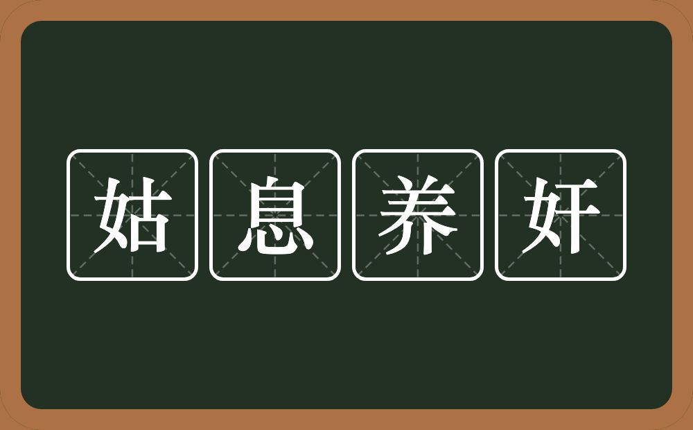 姑息养奸的意思?姑息养奸是什么意思?