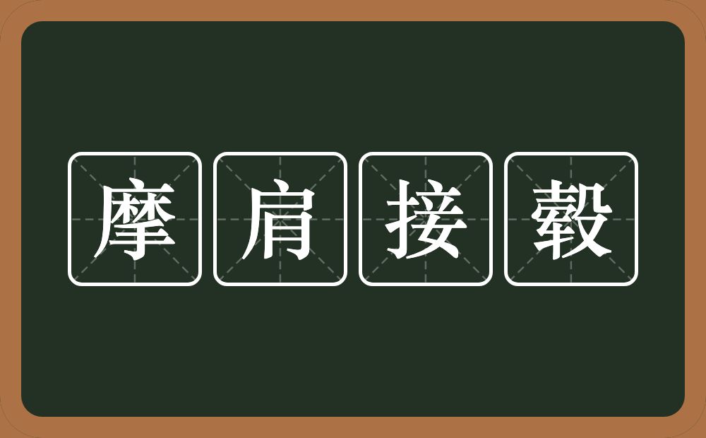 摩肩接毂的意思？摩肩接毂是什么意思？