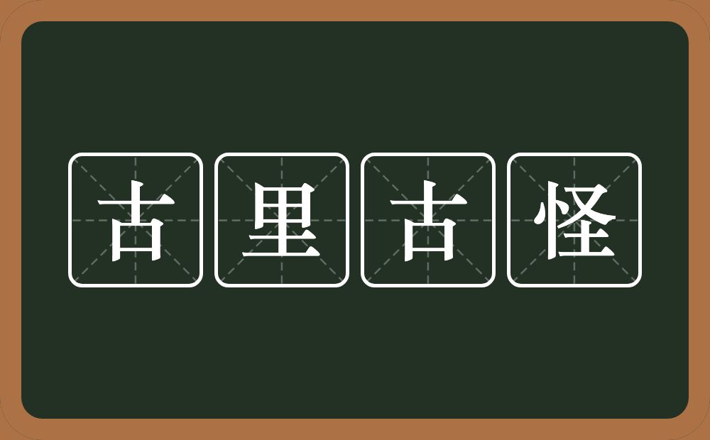 古里古怪的意思?古里古怪是什么意思?
