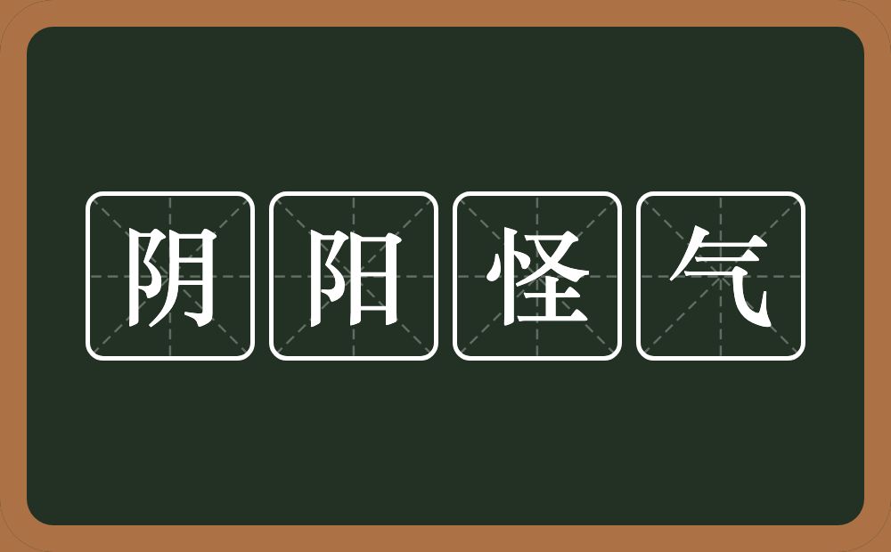 阴阳怪气的意思?阴阳怪气是什么意思?