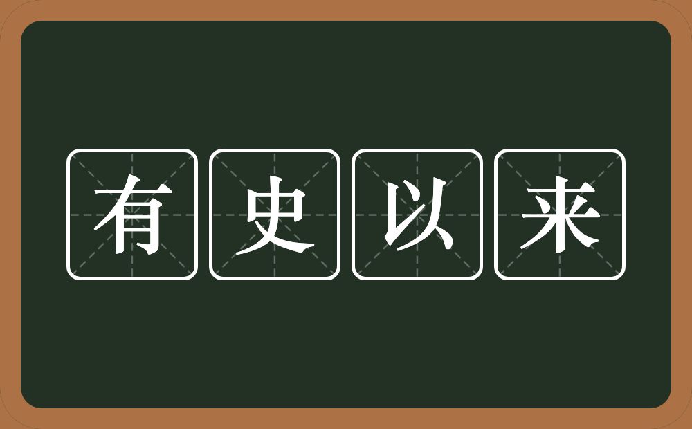 有史以来的意思？有史以来是什么意思？