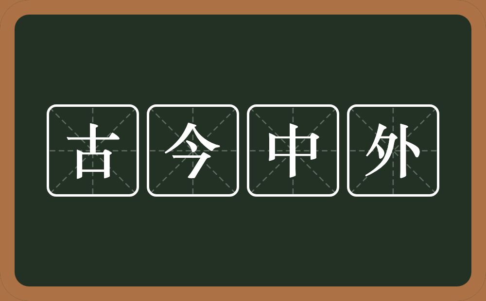 古今中外的意思?古今中外是什么意思?