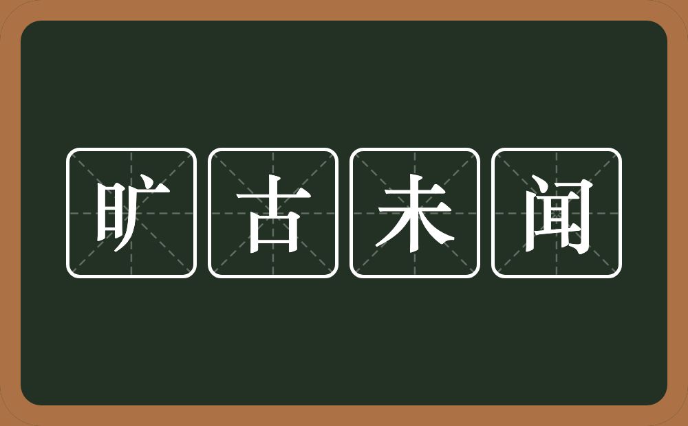 旷古未闻的意思？旷古未闻是什么意思？