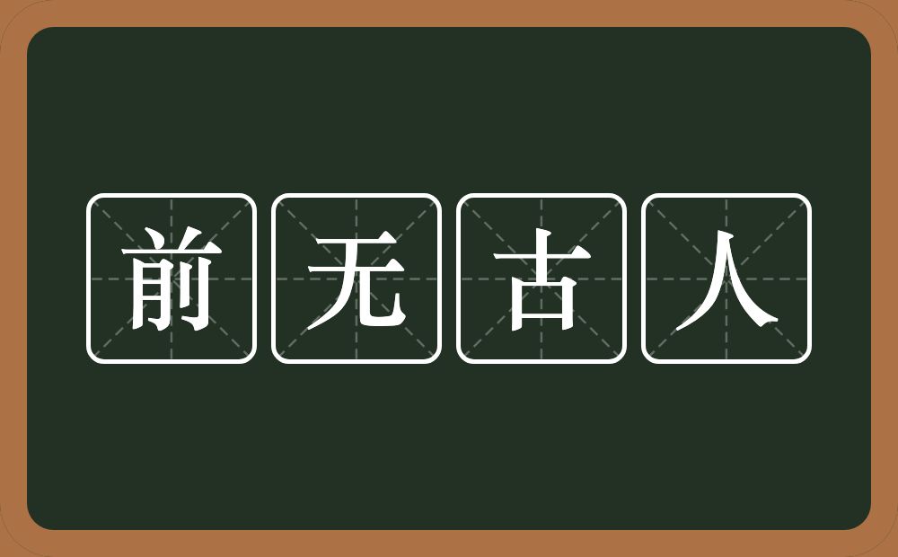 前无古人的意思？前无古人是什么意思？