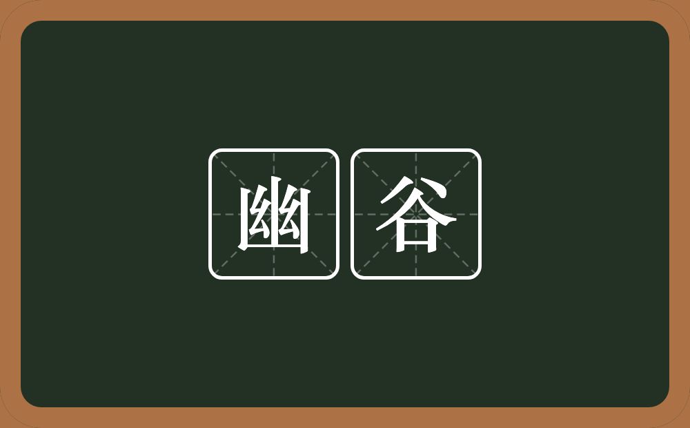 幽谷的意思?幽谷是什么意思?