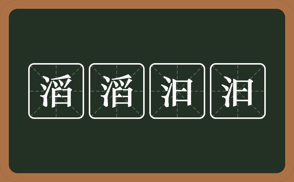 滔滔汩汩的意思?滔滔汩汩是什么意思?