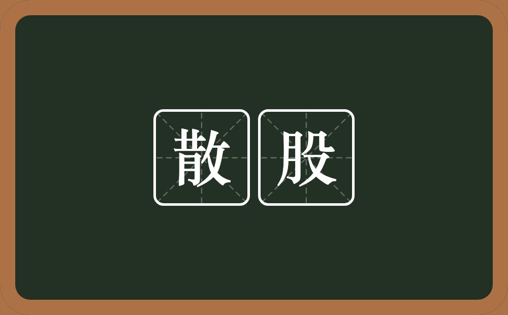 散股的意思？散股是什么意思？