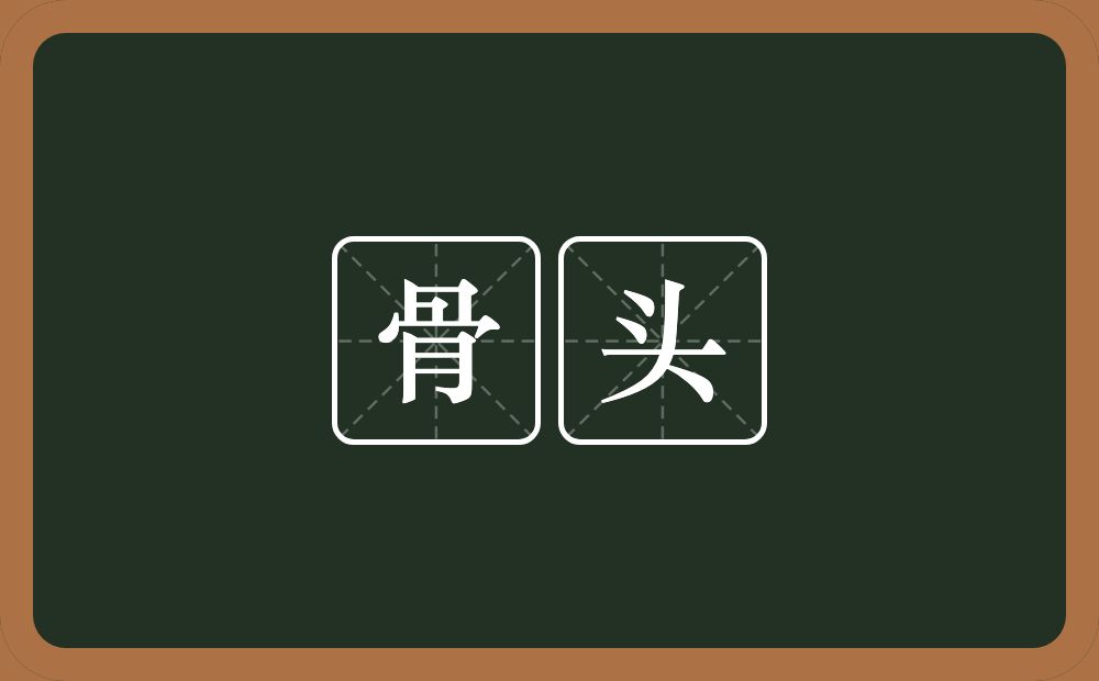 骨头的意思?骨头是什么意思?