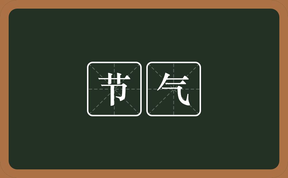 节气的意思?节气是什么意思?