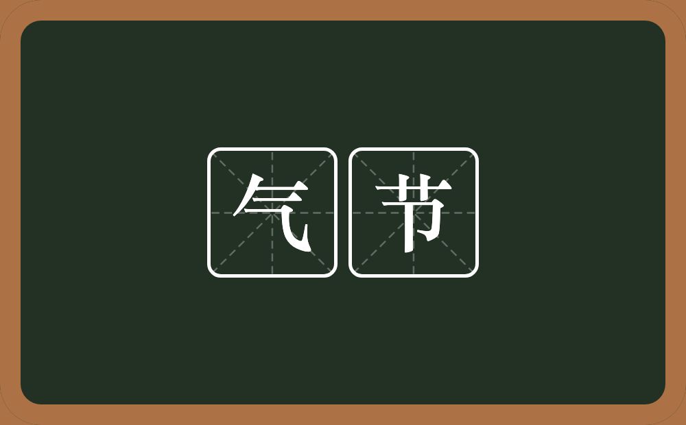 气节的意思?气节是什么意思?