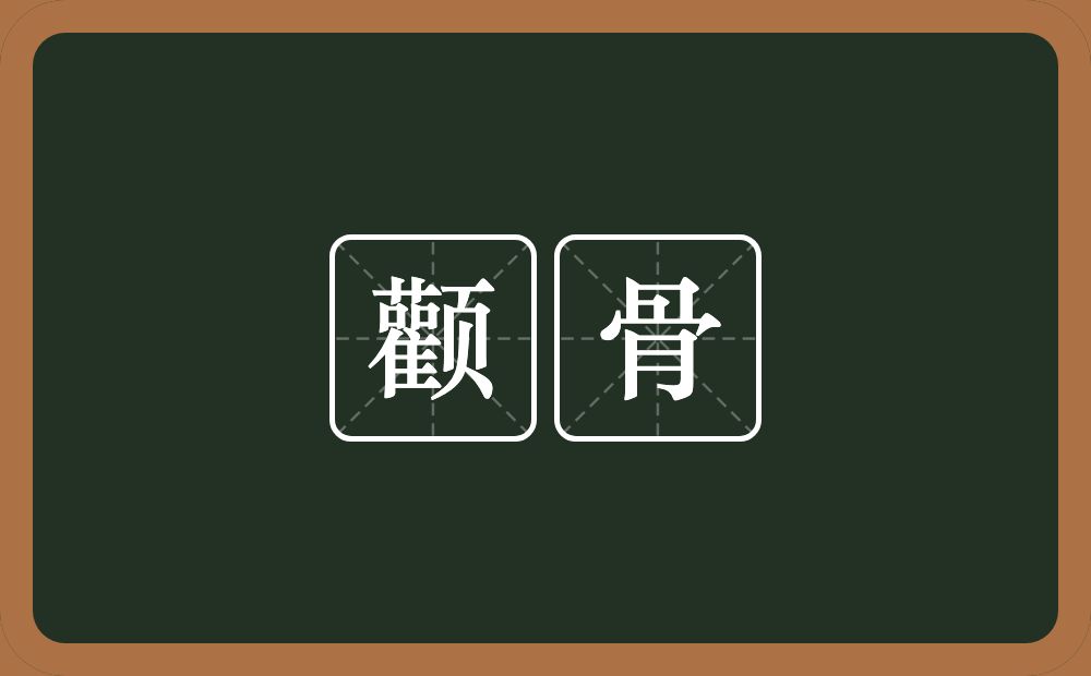 颧骨的意思？颧骨是什么意思？