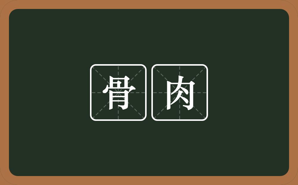 骨肉的意思?骨肉是什么意思?
