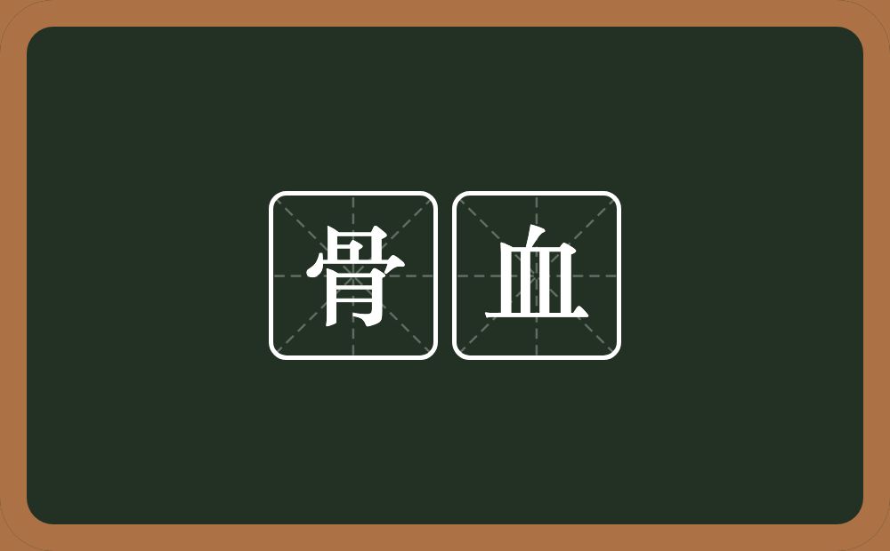 骨血的意思?骨血是什么意思?