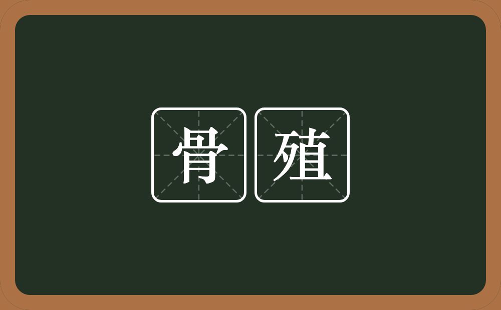 骨殖的意思?骨殖是什么意思?