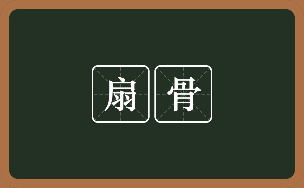 扇骨的意思?扇骨是什么意思?