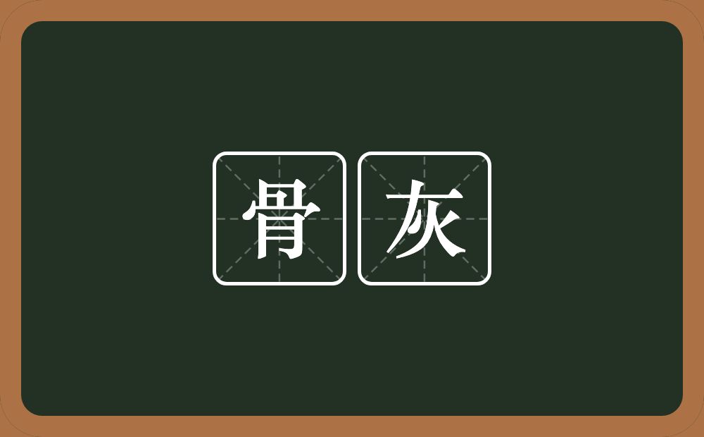 骨灰的意思?骨灰是什么意思?