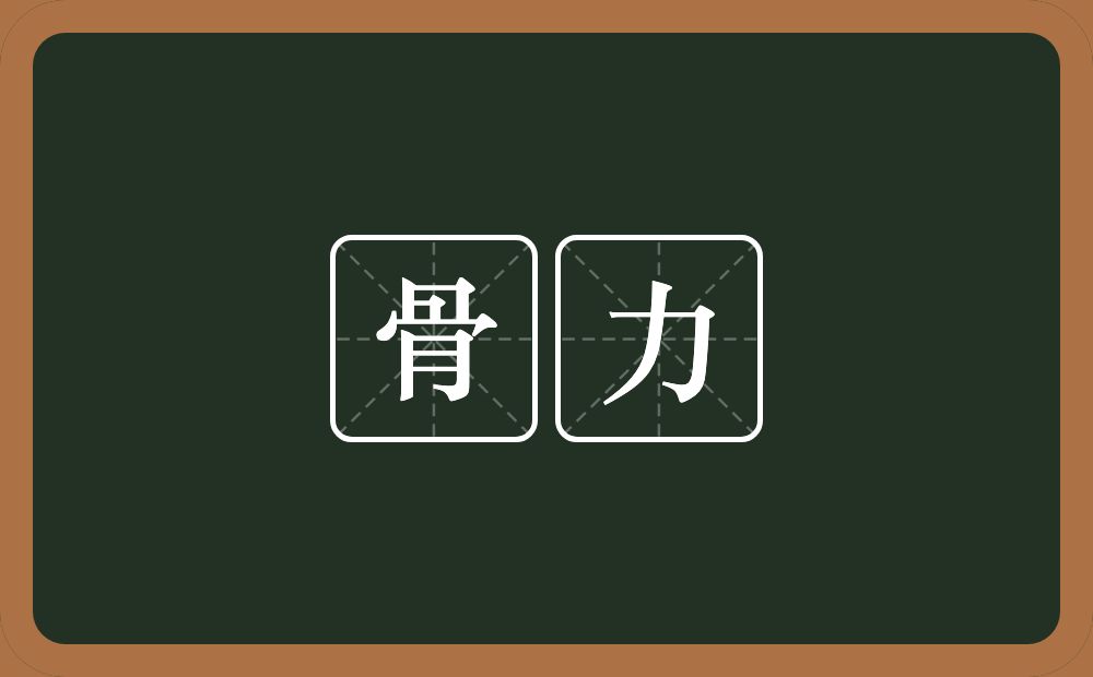 骨力的意思?骨力是什么意思?