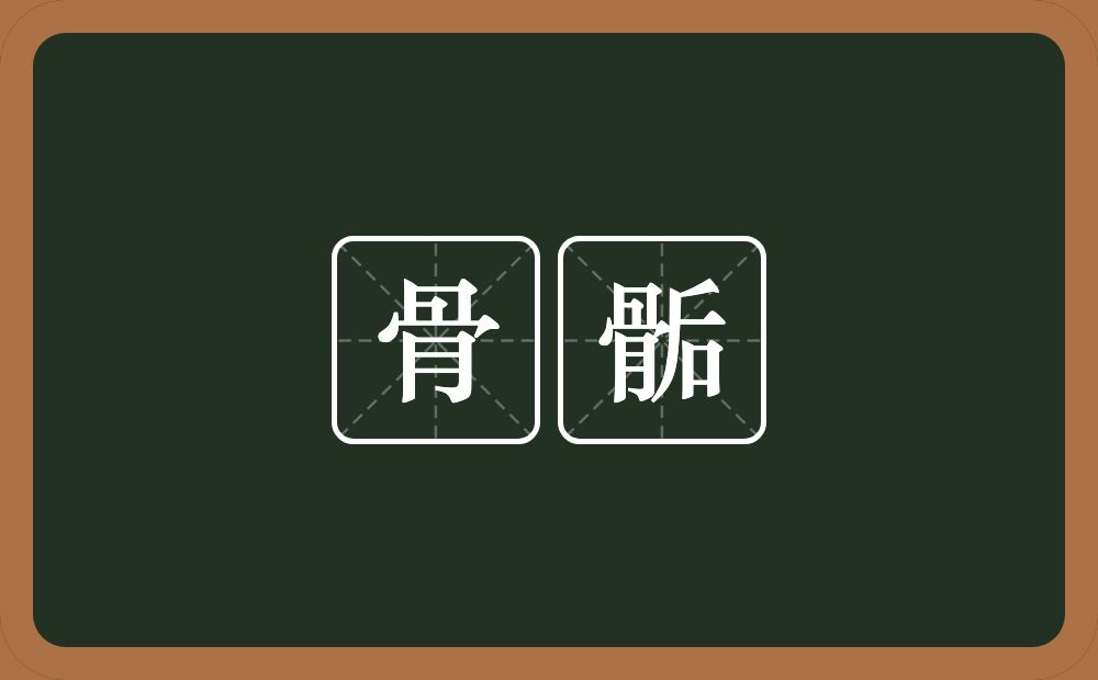 骨骺的意思？骨骺是什么意思？
