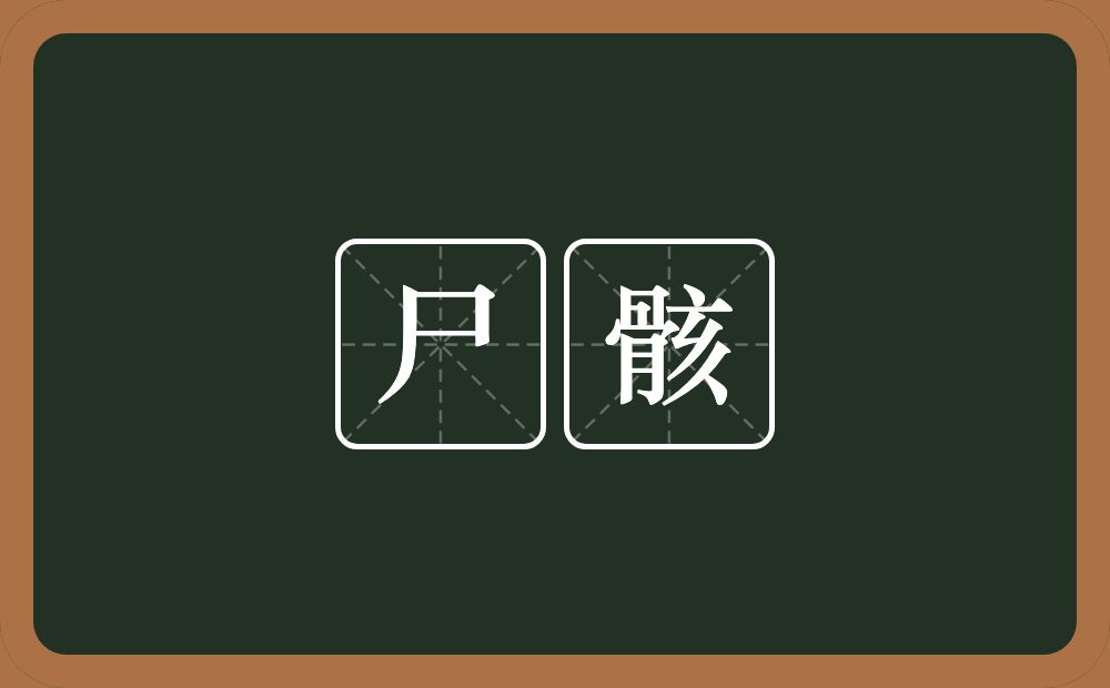 尸骸的意思?尸骸是什么意思?