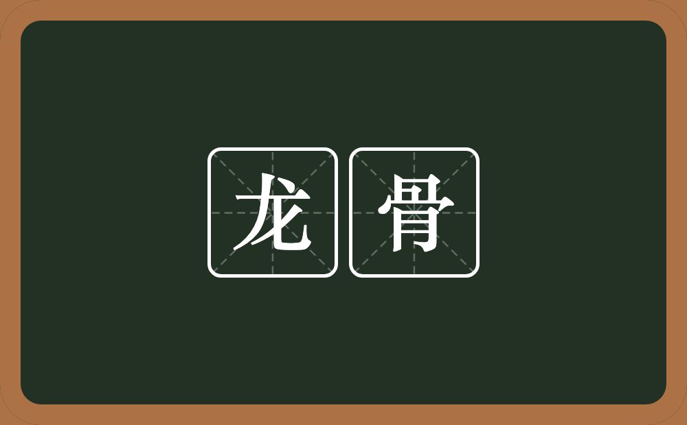 龙骨的意思?龙骨是什么意思?